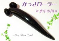 水牛角かっさマッサージ・ローラーBUFFALO GUA SHA ROLLER